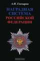 Наградная система Российской Федерации, А. И. Гончаров 
