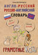 Англо-русский. Русско-английский словарь. Грамотные коты, Беловицкая Анна 