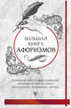 Большая книга афоризмов и цитат. От Раневской до Хайяма, . 