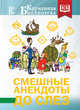 Смешные анекдоты до слез, . 