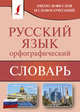 Орфографический словарь русского языка. Около 20 000 слов и словосочетаний, Алабугина Юлия Владимировна 