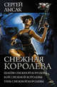 Снежная королева. Шлейф снежной королевы. Бой снежной королевы. Тень снежной королевы, Лысак Сергей Васильевич 