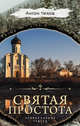 Святая простота, Чехов Антон Павлович 