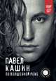 Павел Кашин. По волшебной реке, Кашин Павел Петрович 