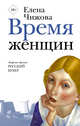 Время женщин, Чижова Елена Семеновна 