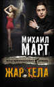 Жар тела, Март Михаил Георгиевич 