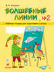 Волшебные линии. 5-7 лет. Рабочая тетрадь для подготовки к школе. Часть 2, Илюхина В.А. 