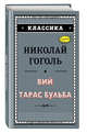 Вий. Тарас Бульба, Гоголь Николай Васильевич 