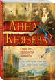 Ключ от проклятой комнаты, Князева Анна 