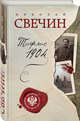Тифлис 1904, Свечин Николай 