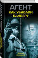 Как убивали Бандеру, Любимов Михаил Петрович 