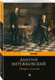 Петр и Алексей, Мережковский Дмитрий Сергеевич 