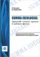 Summa Ideologiae. Торжество "ложного сознания" в новейшие времена, Р. Гальцева, И. Роднянская 