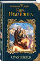 Страж перевала, Измайлова Кира Алиевна 