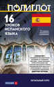 16 уроков испанского языка. Начальный курс, 
