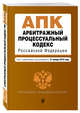 Арбитражный процессуальный кодекс Российской Федерации. Текст с изм. и доп. на 25 марта 2018 г., 
