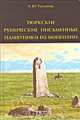 Тюркские рунические письменные памятники из Монголии, Л. Ю. Тугушева 