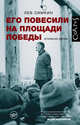Его повесили на площади Победы, Симкин Лев Семенович 
