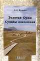 Золотая Орда. Судьбы поколений, Э. С. Кульпин 