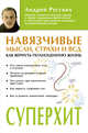 Навязчивые мысли, страхи и ВСД. Как вернуть полноценную жизнь, Русских Андрей 