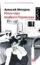 Юные годы медбрата Паровозова, Моторов Алексей 
