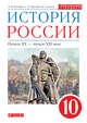 ПООП. История России. 10 класс. Учебник., Волобуев О.В., Карпачев С.П., Клоков В.А. 