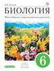 ПООП. Биология. 6 класс. Учебник., Пасечник В.В. 