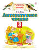 Литературное чтение. 3 класс. В 3 частях. Часть 2, Кац Э.Э. 