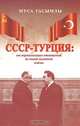 СССР-Турция: от нормализации отношений до новой холодной войны (1960-1979 гг.), Гасымлы М.Дж. 