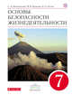 ОБЖ. 7кл.Учебник. ВЕРТИКАЛЬ, Вангородский С.Н., Кузнецов М.И., Латчук В.Н. 