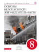Основы безопасности жизнедеятельности. 8 класс. Учебник, Вангородский С.Н., Кузнецов М.И., Латчук В.Н. 