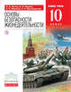 ОБЖ.10кл.Учебник. (базовый уровень). ВЕРТИКАЛЬ, Латчук В.Н. 