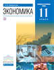 Экономика. 11 класс. (базовый и углубленный уровни). Учебник, Хасбулатов Р.И. 