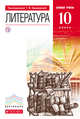 Литература. 10кл Учебник. Базовый уровень. ВЕРТИКАЛЬ, Курдюмова Т.Ф., Марьина О.Б., Колокольцев Е.Н. 