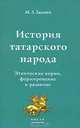 История татарского народа. Этнические корни, формирование и развитие, М. З. Закиев 