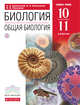 Биология. Общая биология. 10-11 классы. Базовый уровень. (Красный) ВЕРТИКАЛЬ, Каменский А.А., Криксунов Е.А., Пасечник В.В. 