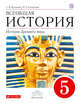Всеобщая история. История Древнего Мира. 5 класс. Учебник., Колпаков С.В., Селунская Н.А. 