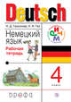 Немецкий язык. 4 класс. Рабочая тетрадь., Гальскова Н.Д., Гез Н.И. 