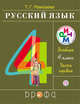 Русский язык. 4 класс. Учебник.Часть 1, Рамзаева Т.Г. 