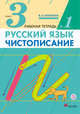Русский язык. Чистописание. 3 класс. Рабочая тетрадь № 1, Илюхина В.А. 