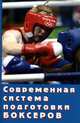 Современная система подготовки боксеров, В. И. Филимонов 
