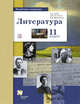 Русский язык и литература. Литература. Базовый и углубленный уровень. 11 кл. Учебник., Ланин Б.А., Устинова Л.Ю., Шамчикова В.М. 