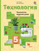Технология. Технологии ведения дома. 5 класс. Учебник., Синица Н.В., Симоненко В.Д. 