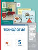 Технология. 5 класс. Учебник., Сасова И.А., Павлова М.Б., Питт Д. 