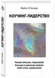 Коучинг-лидерство. Говори меньше, спрашивай больше и навсегда измени свой стиль управления, Стеньер Майкл 