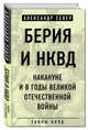 Берия и НКВД накануне и в годы Великой Отечественной войны, Север Александр 