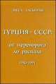 Турция - СССР: от переворота до распада. 1980-1991, Гасымлы М.Дж. 