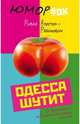 Одесса шутит. От Дерибасовской до Привоза имеем сказать пару слов!, Апостол-Рабинович Ривка 