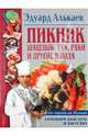 Пикник. Шашлык, уха, раки и другие блюда - (Кулирания для всех и для тебя), Алькаев Эдуард Николаевич 