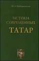 Истоки современных татар, М. А. Мубаракшина 